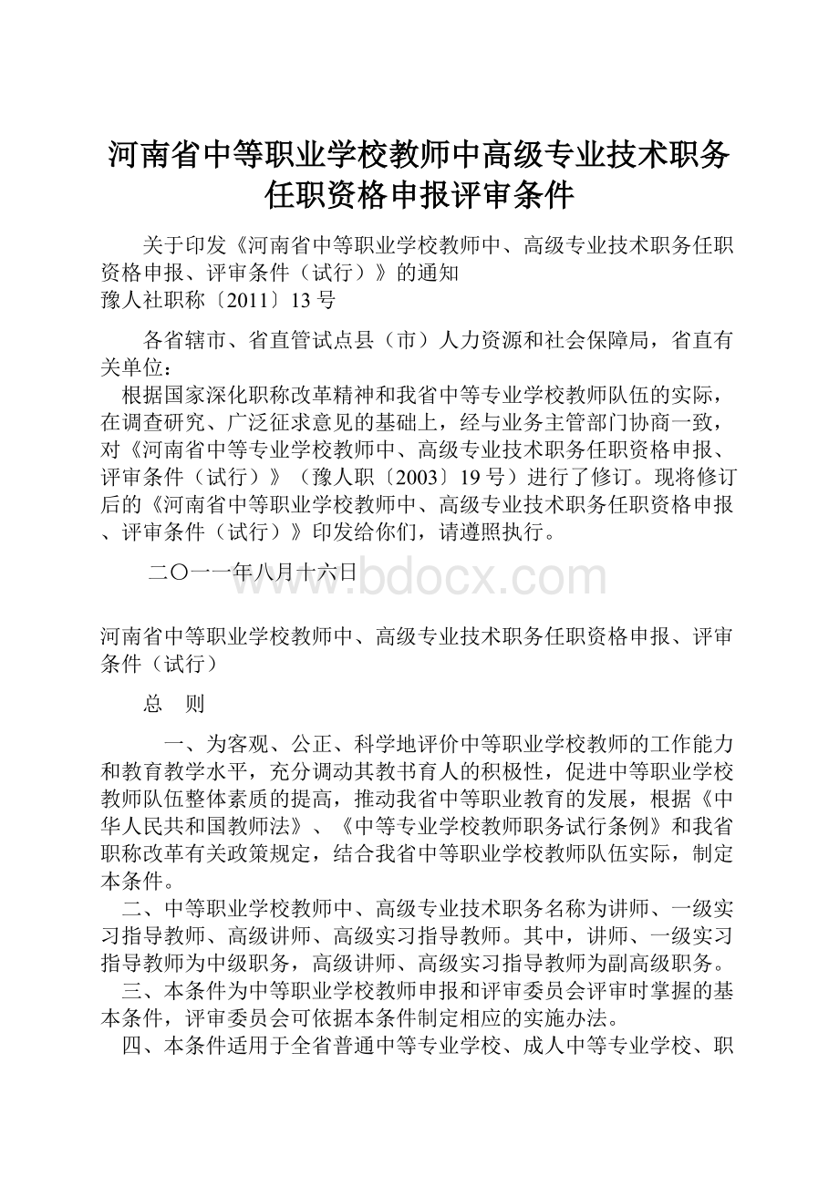 河南省中等职业学校教师中高级专业技术职务任职资格申报评审条件.docx_第1页