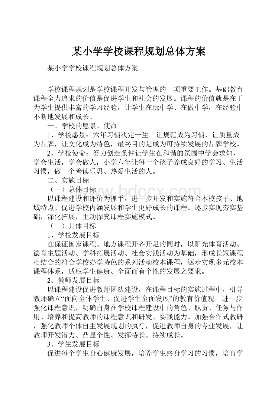 某小学学校课程规划总体方案.docx