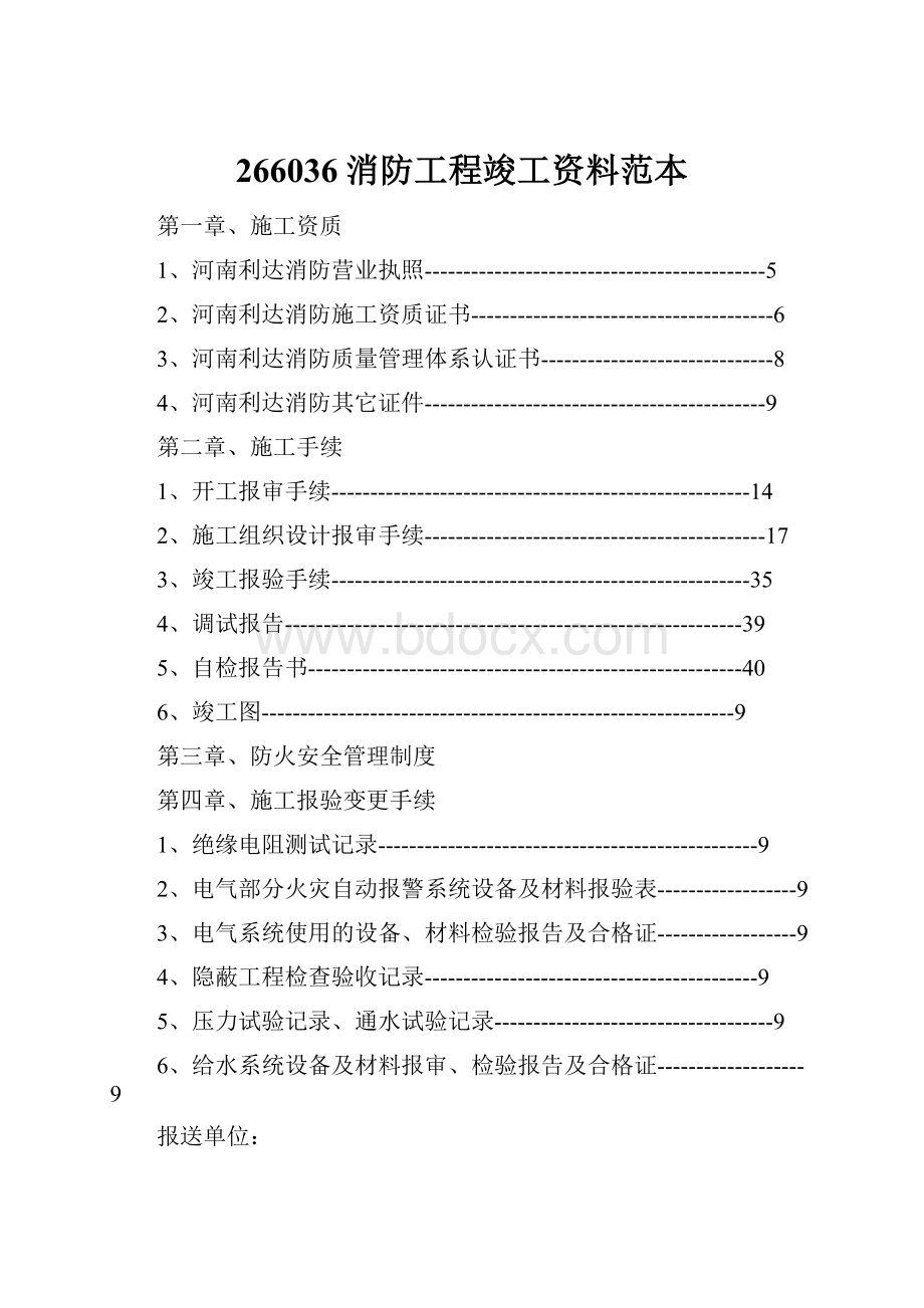 266036消防工程竣工资料范本.docx