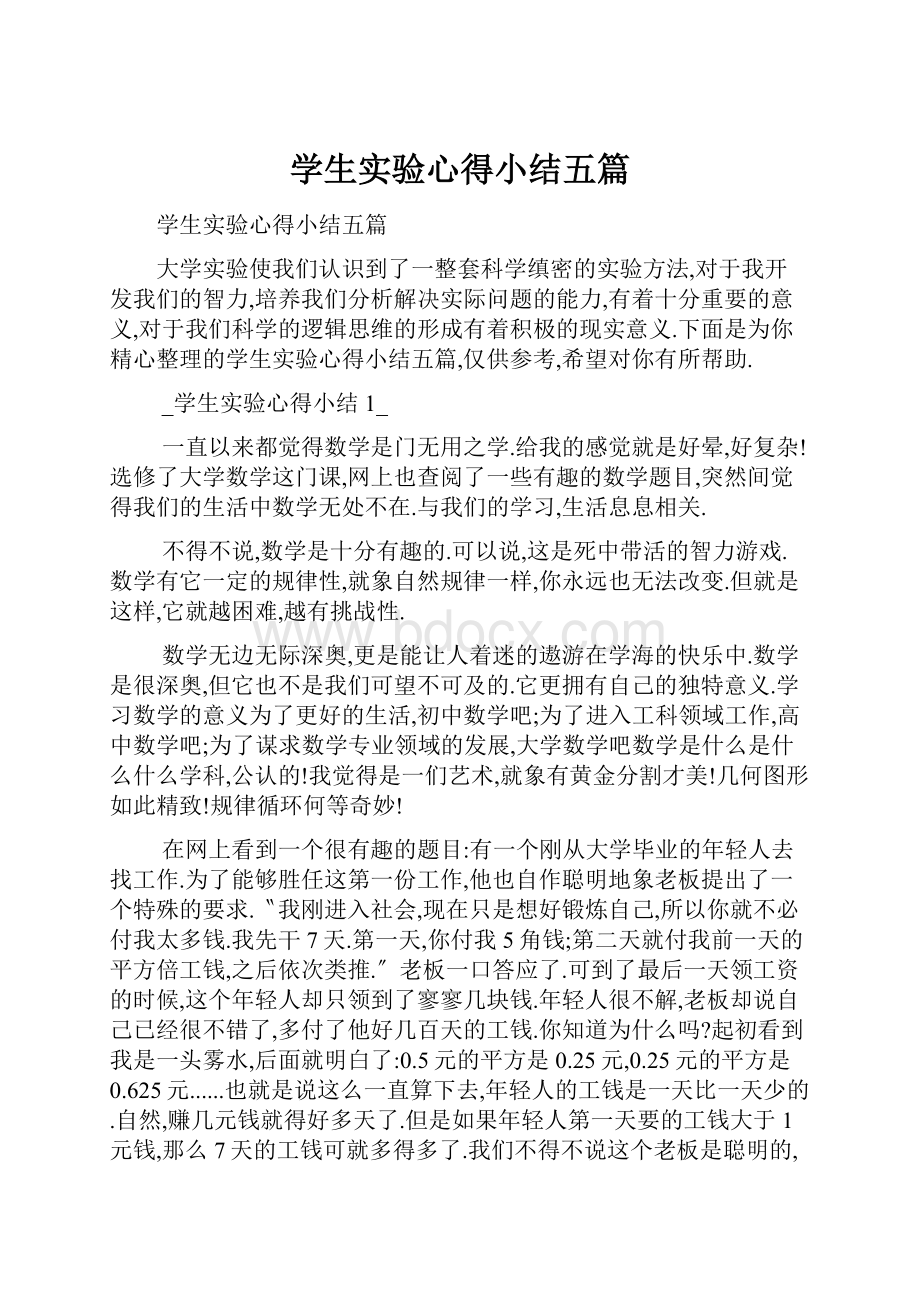 学生实验心得小结五篇.docx_第1页