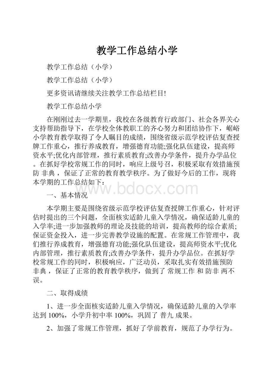 教学工作总结小学.docx