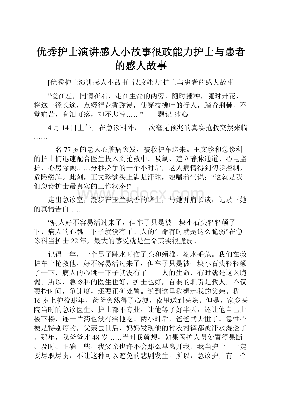 优秀护士演讲感人小故事很政能力护士与患者的感人故事.docx_第1页