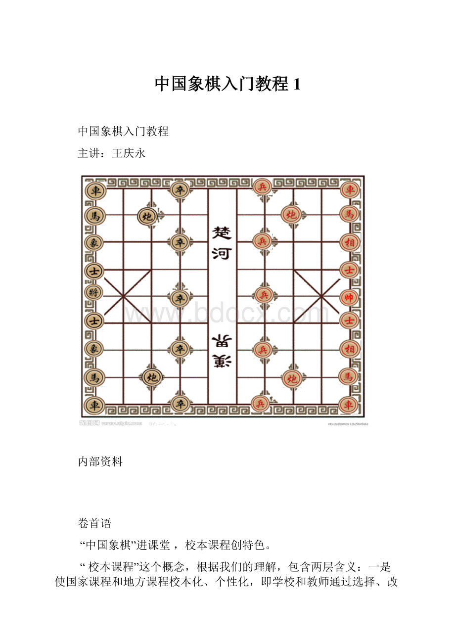 中国象棋入门教程1.docx