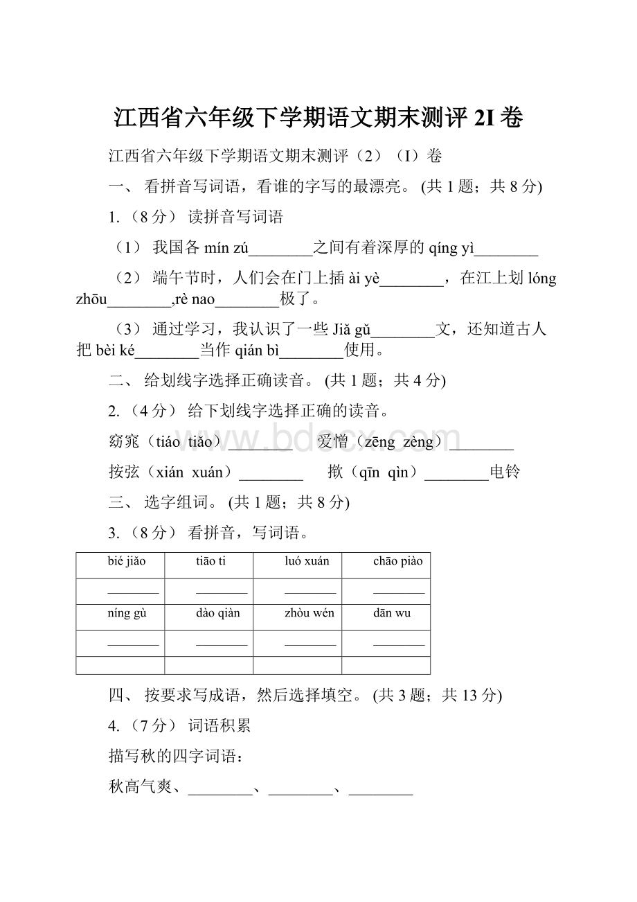 江西省六年级下学期语文期末测评2I卷.docx_第1页