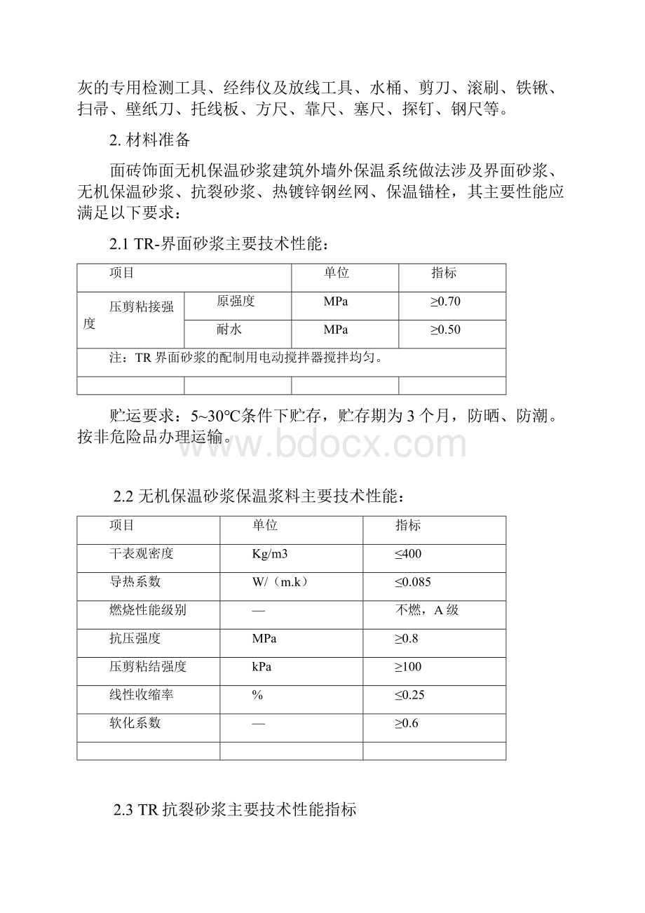 外墙保温施工方案同名.docx_第2页