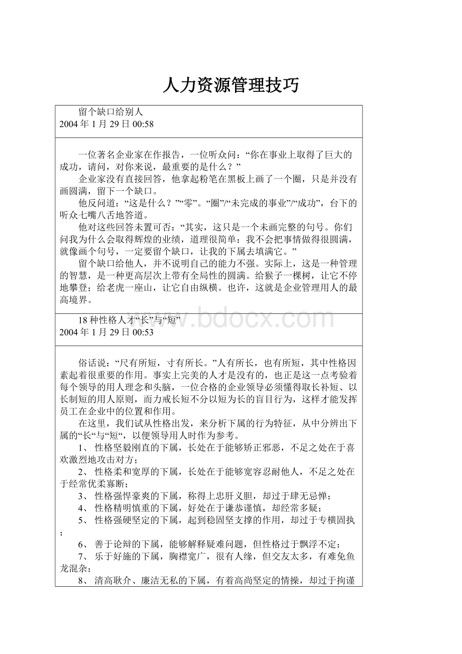 人力资源管理技巧.docx_第1页