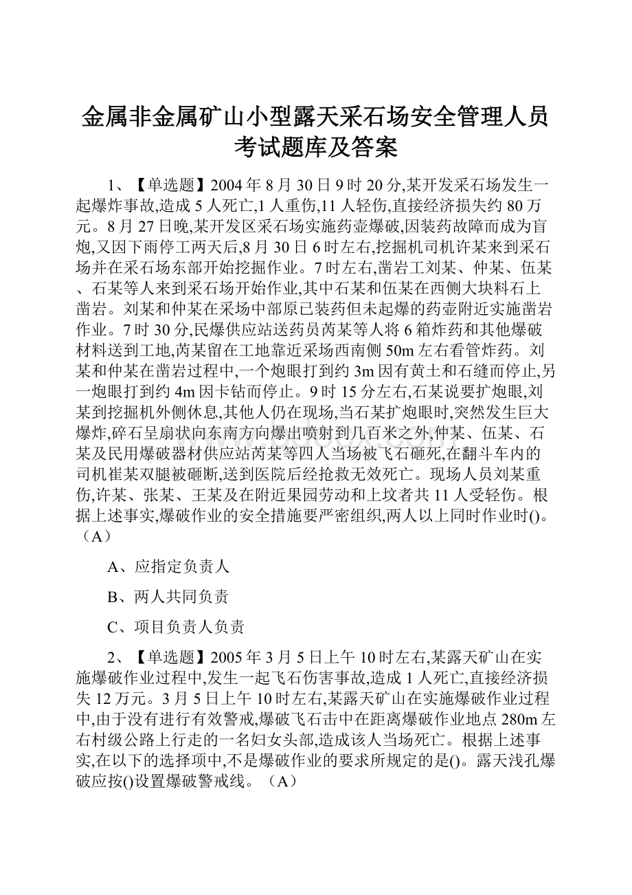 金属非金属矿山小型露天采石场安全管理人员考试题库及答案.docx_第1页