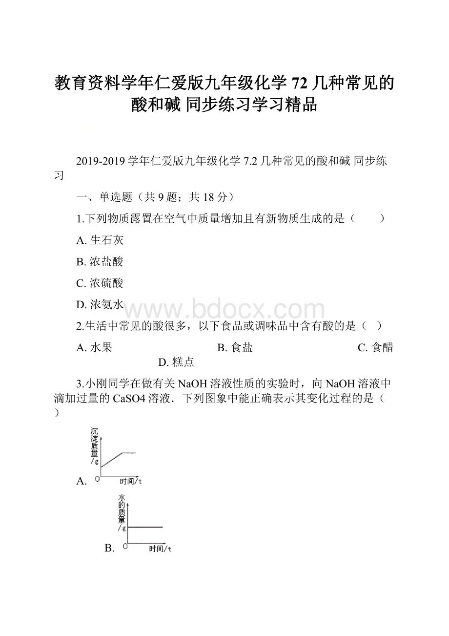 教育资料学年仁爱版九年级化学 72几种常见的酸和碱 同步练习学习精品.docx