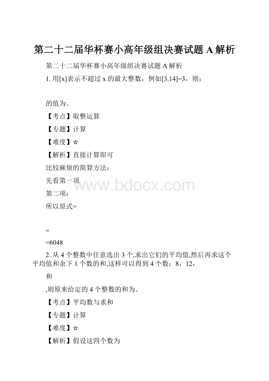 第二十二届华杯赛小高年级组决赛试题A解析.docx