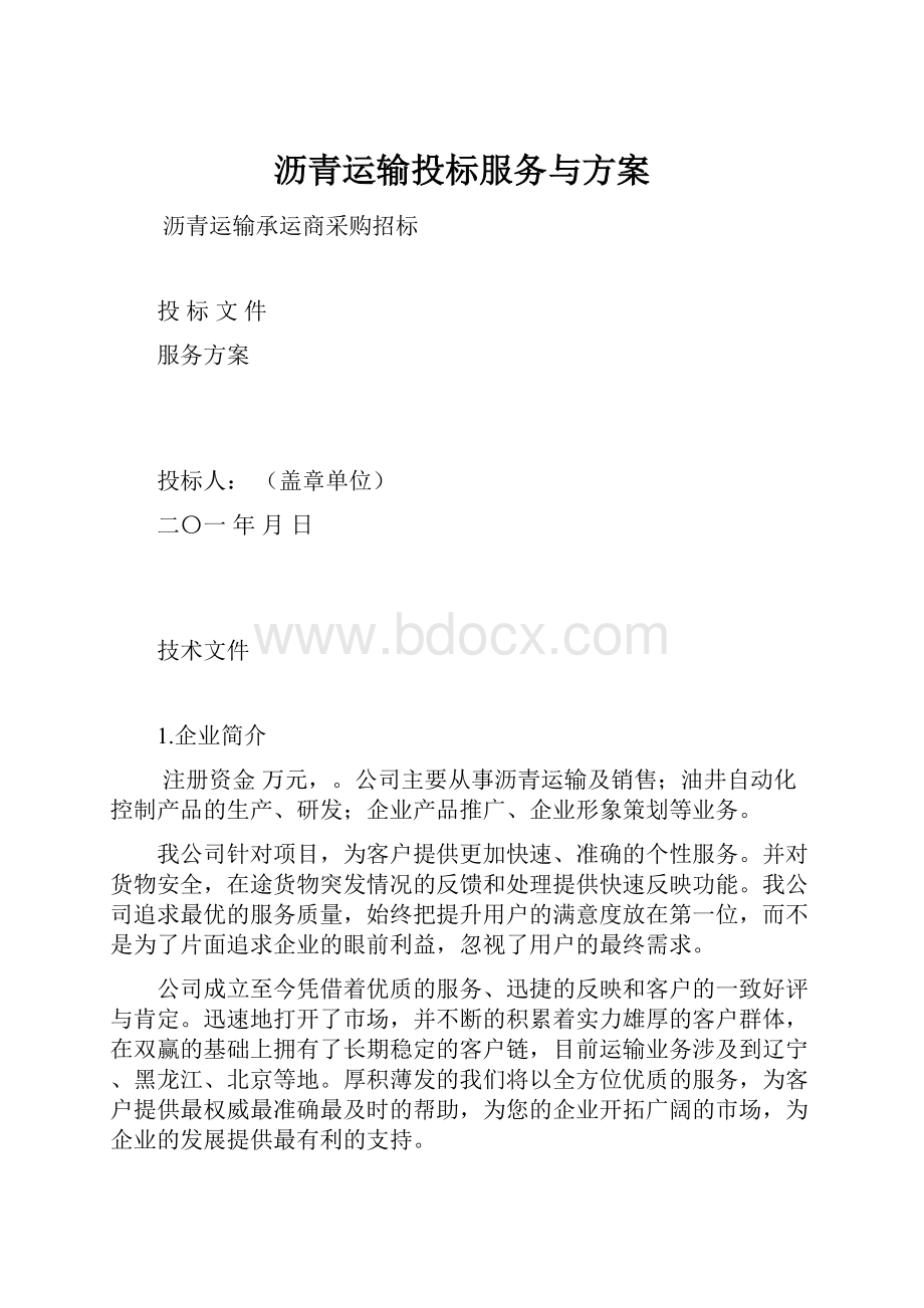 沥青运输投标服务与方案.docx