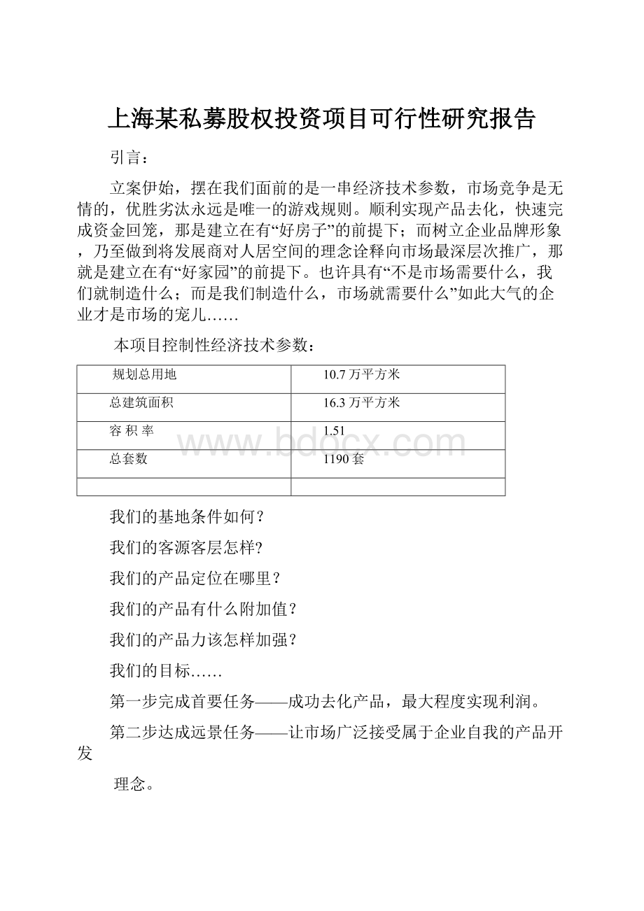 上海某私募股权投资项目可行性研究报告.docx