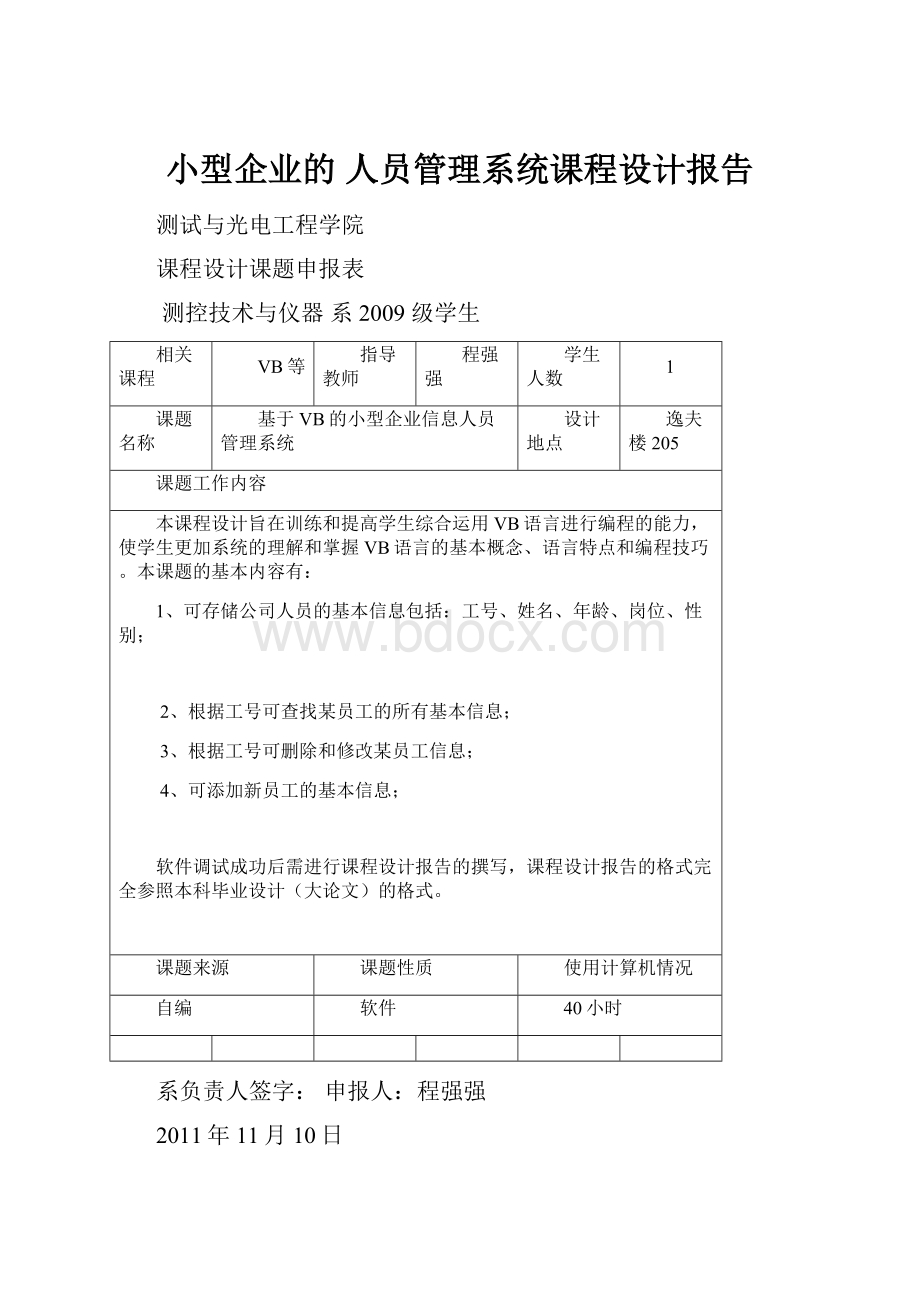 小型企业的 人员管理系统课程设计报告.docx