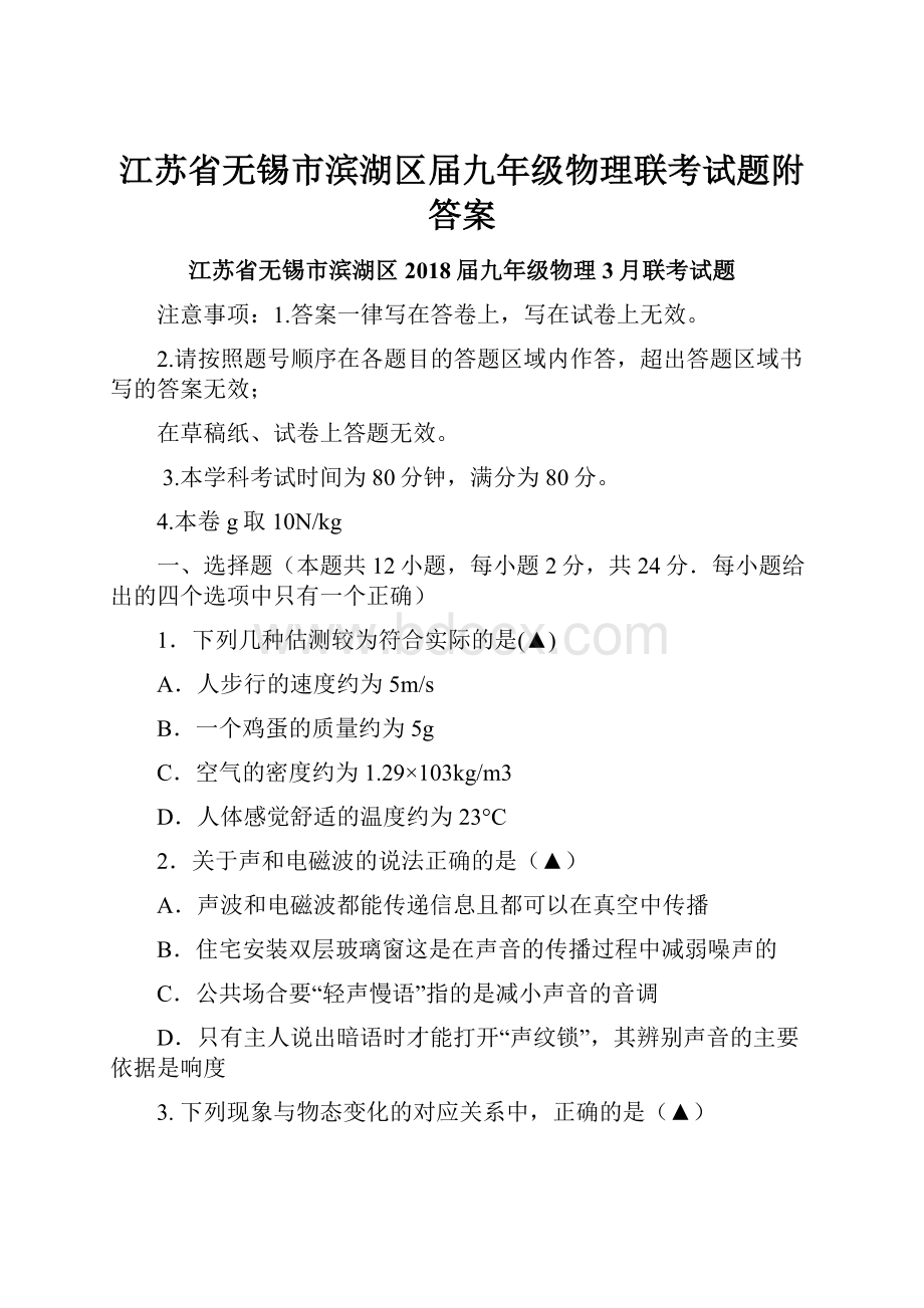 江苏省无锡市滨湖区届九年级物理联考试题附答案.docx