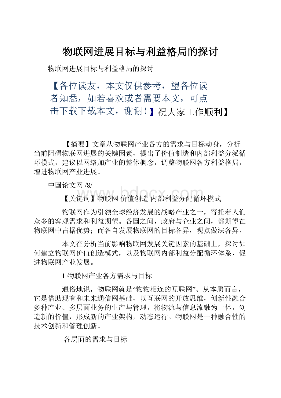 物联网进展目标与利益格局的探讨.docx