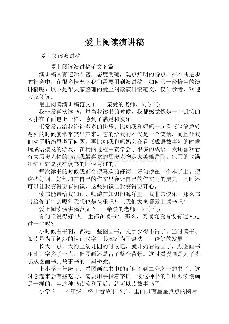 爱上阅读演讲稿.docx