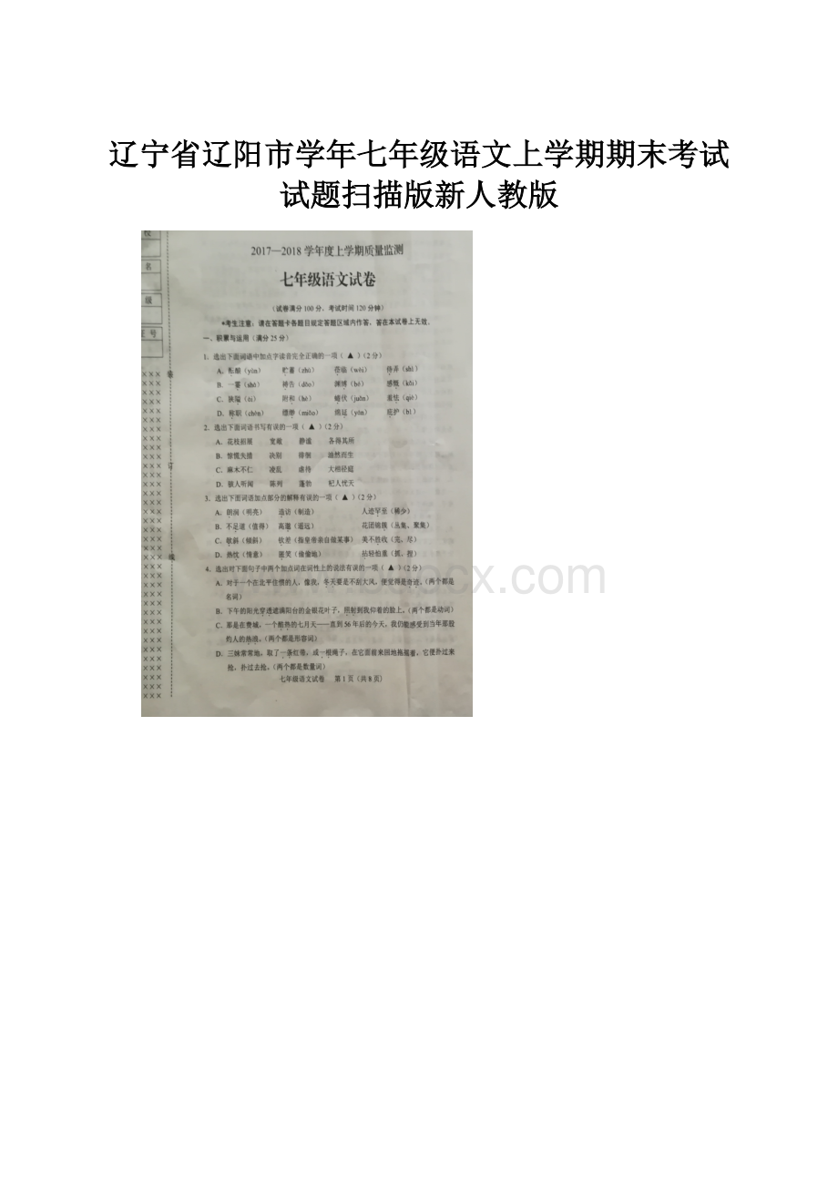 辽宁省辽阳市学年七年级语文上学期期末考试试题扫描版新人教版.docx