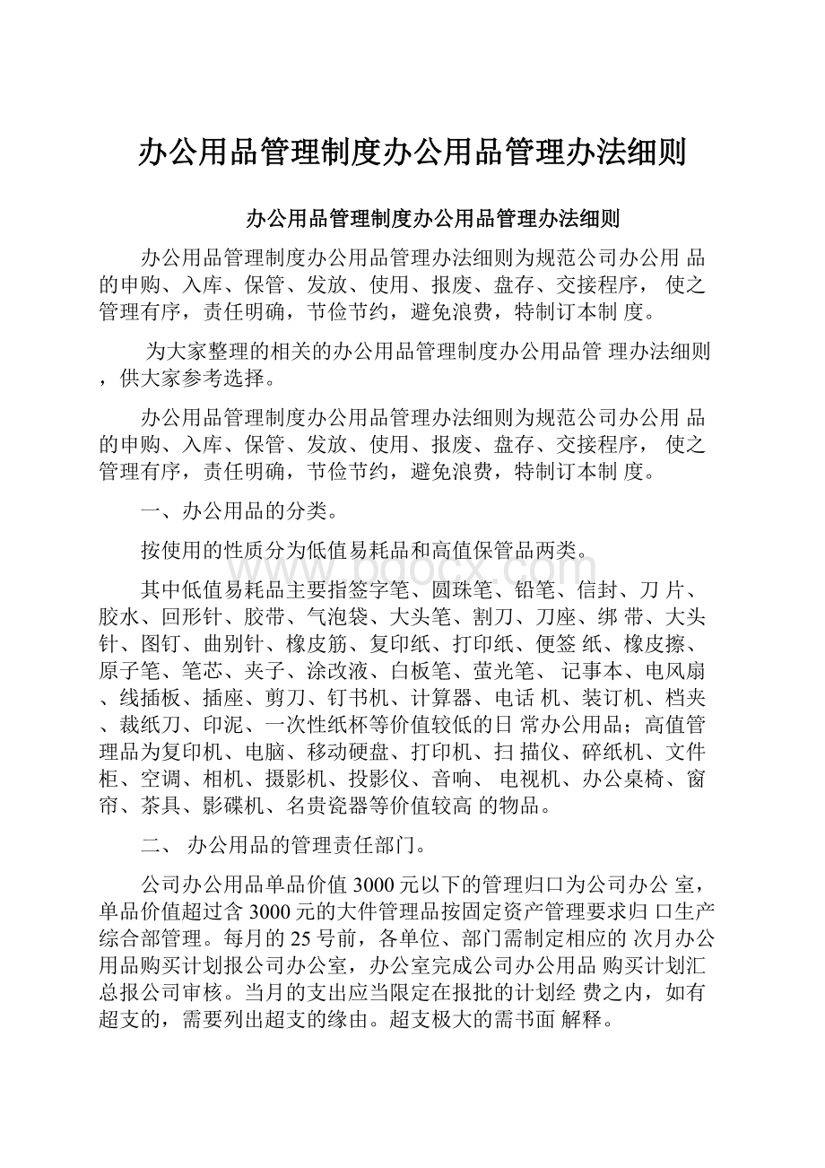 办公用品管理制度办公用品管理办法细则.docx