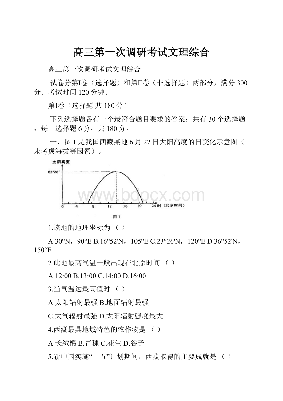 高三第一次调研考试文理综合.docx