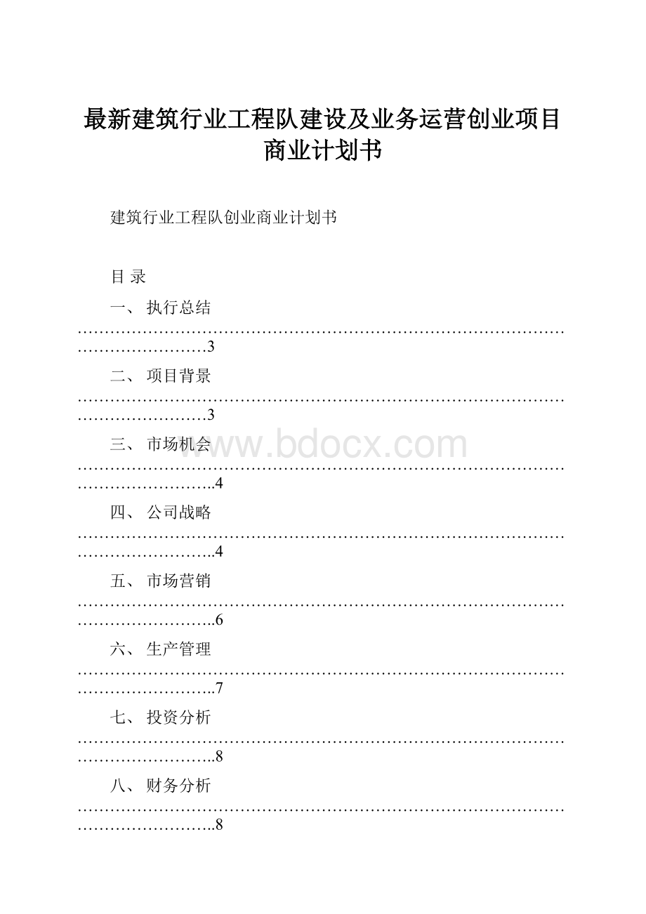 最新建筑行业工程队建设及业务运营创业项目商业计划书.docx