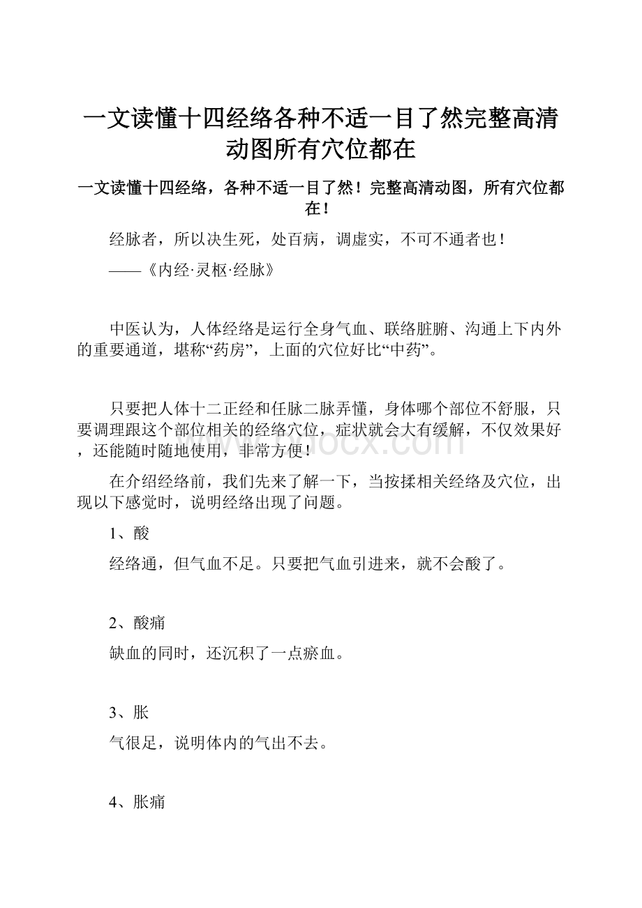 一文读懂十四经络各种不适一目了然完整高清动图所有穴位都在.docx_第1页