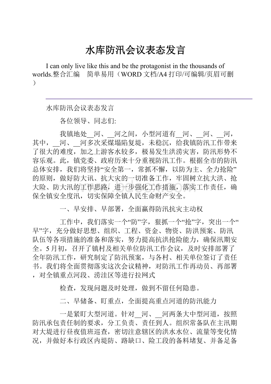 水库防汛会议表态发言.docx_第1页