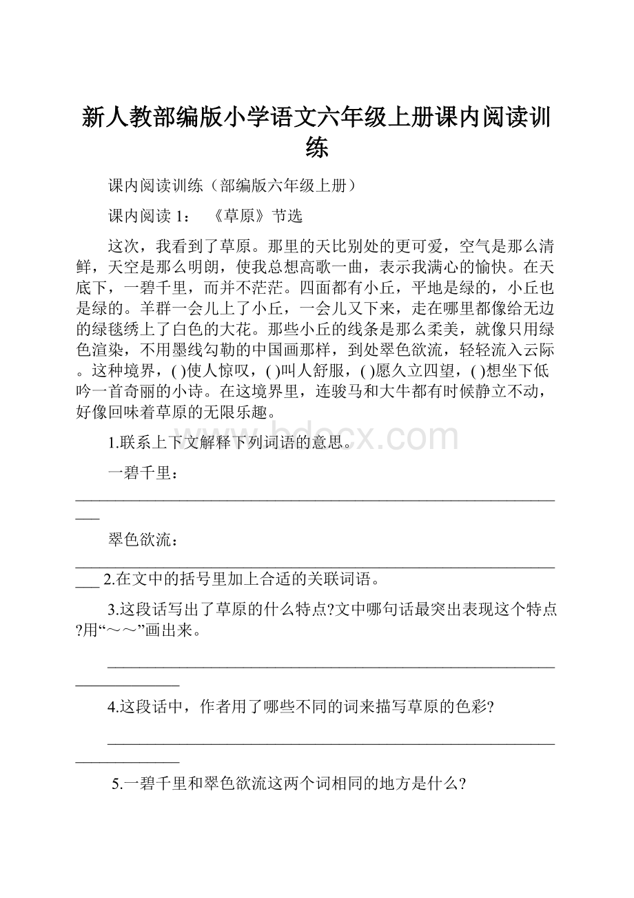 新人教部编版小学语文六年级上册课内阅读训练.docx