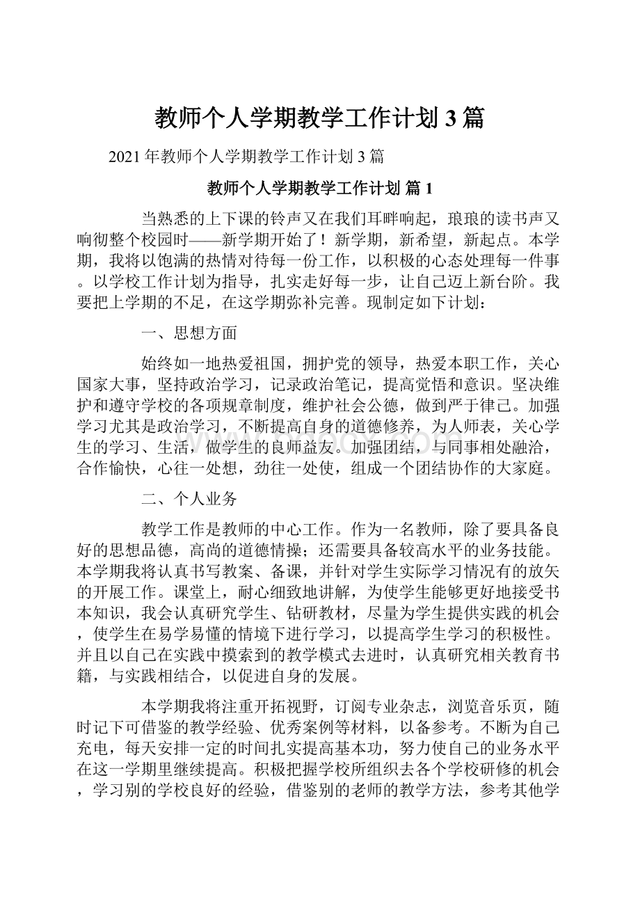 教师个人学期教学工作计划3篇.docx_第1页