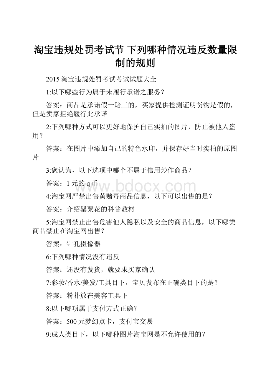 淘宝违规处罚考试节 下列哪种情况违反数量限制的规则.docx