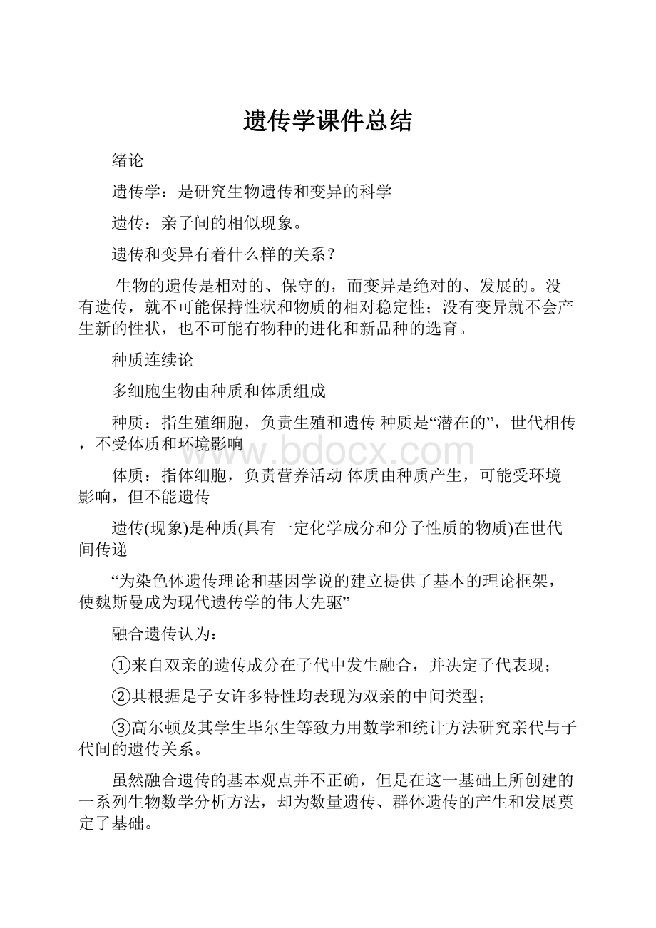 遗传学课件总结.docx_第1页