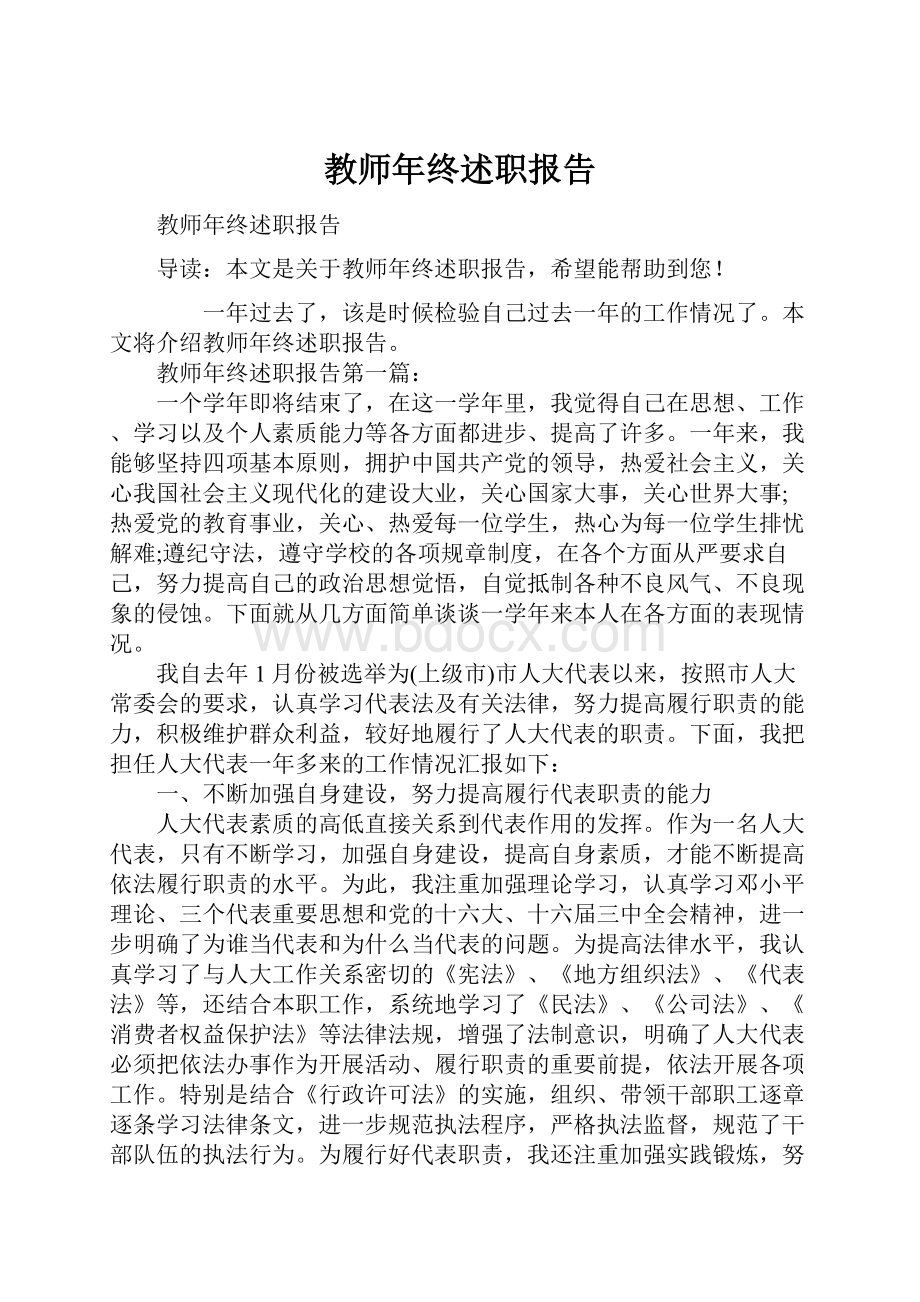 教师年终述职报告.docx