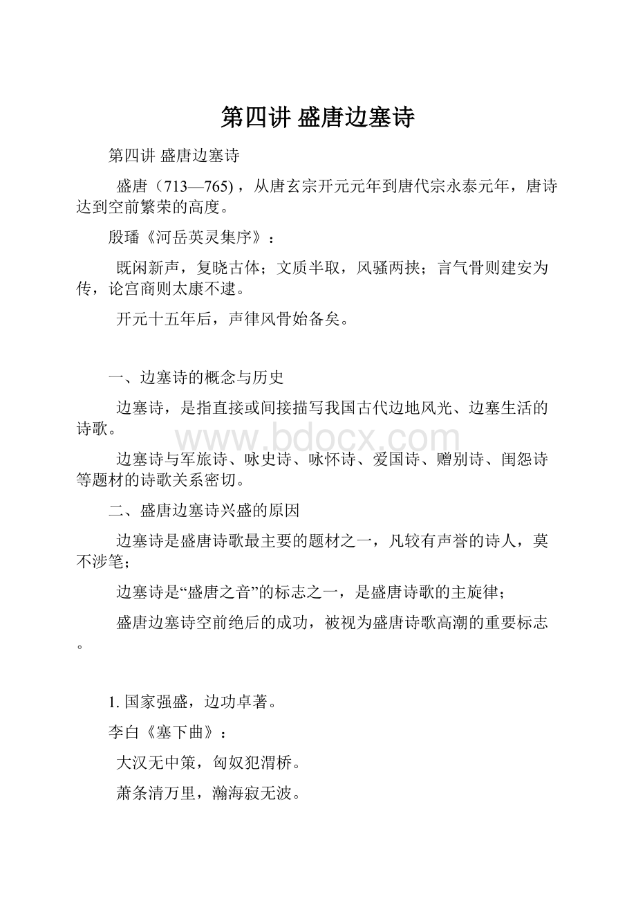 第四讲 盛唐边塞诗.docx_第1页