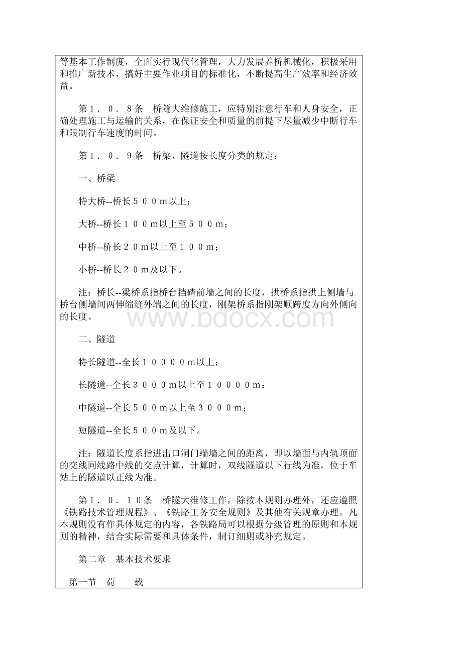 铁路桥隧建筑物大修维修规则word格式.docx_第2页