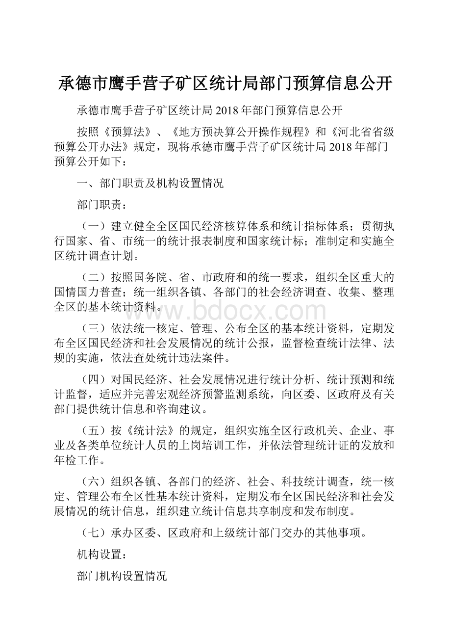 承德市鹰手营子矿区统计局部门预算信息公开.docx_第1页