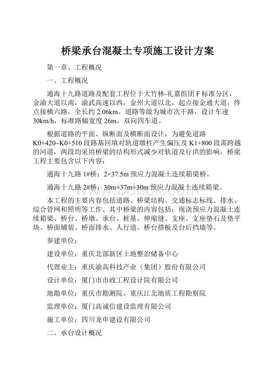 桥梁承台混凝土专项施工设计方案.docx