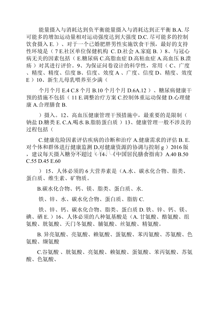 健康管理师服务技能竞赛真题附答案.docx_第2页