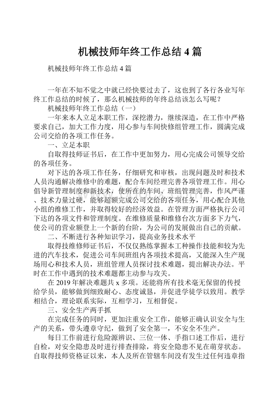 机械技师年终工作总结4篇.docx