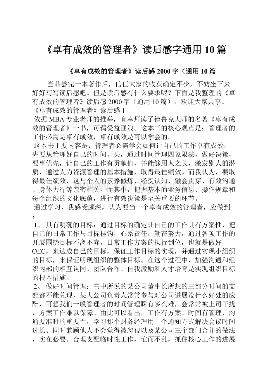 《卓有成效的管理者》读后感字通用10篇.docx