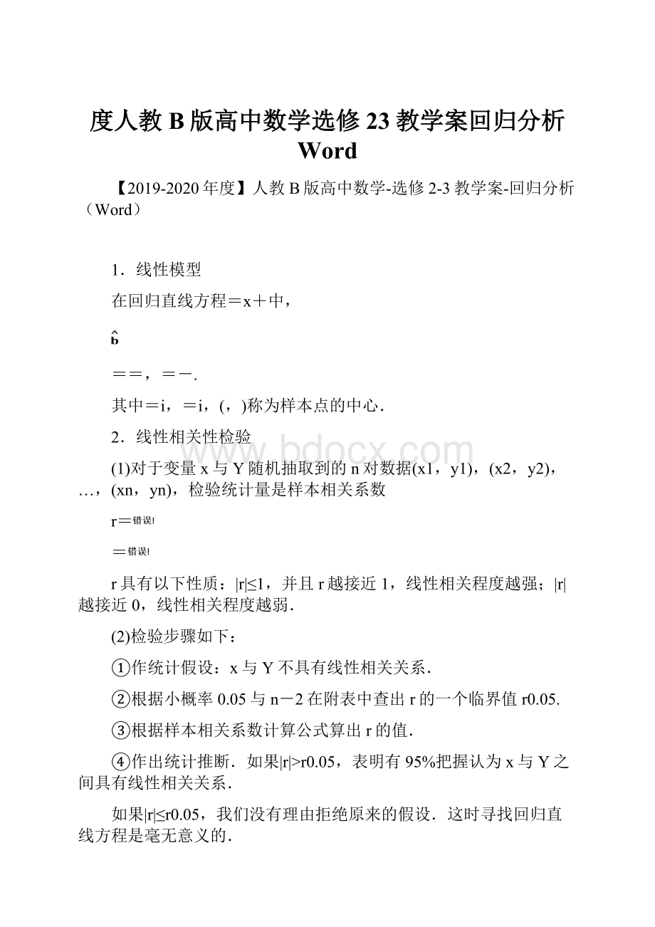 度人教B版高中数学选修23教学案回归分析 Word.docx_第1页