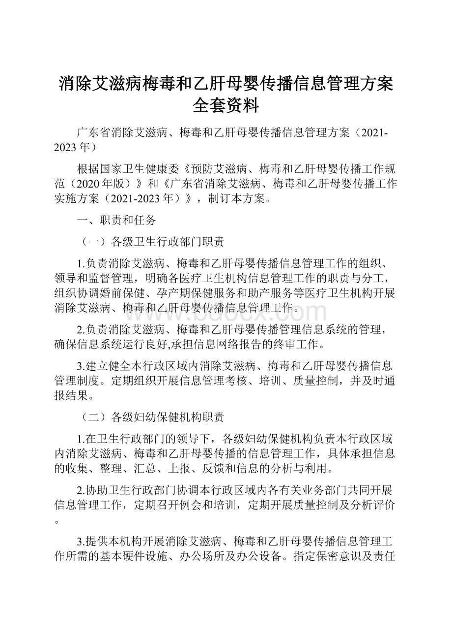 消除艾滋病梅毒和乙肝母婴传播信息管理方案全套资料.docx_第1页