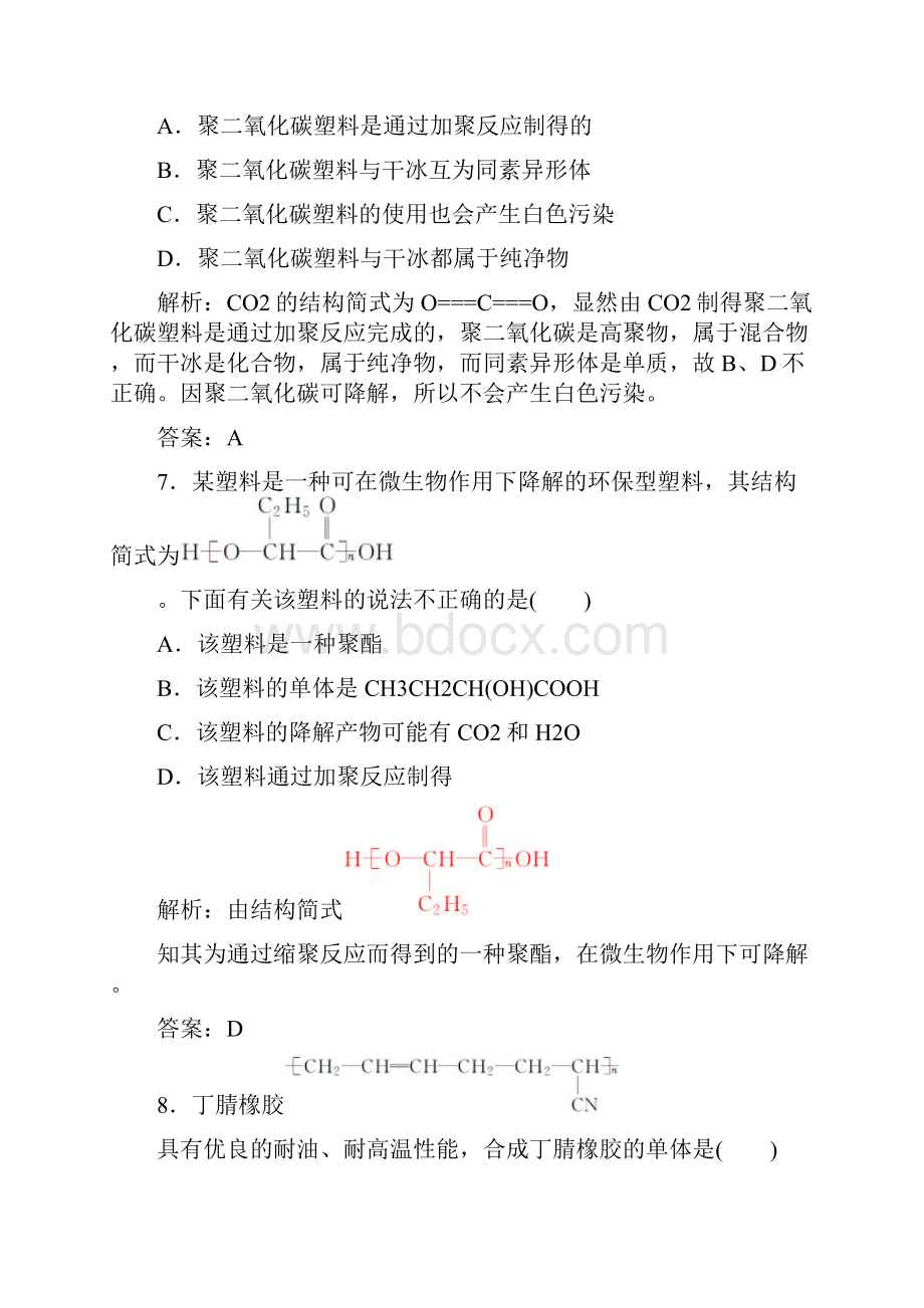 学年高中化学 第五章 进入合成有机高分子化合物的时代检测题 新人教版选修5.docx_第3页