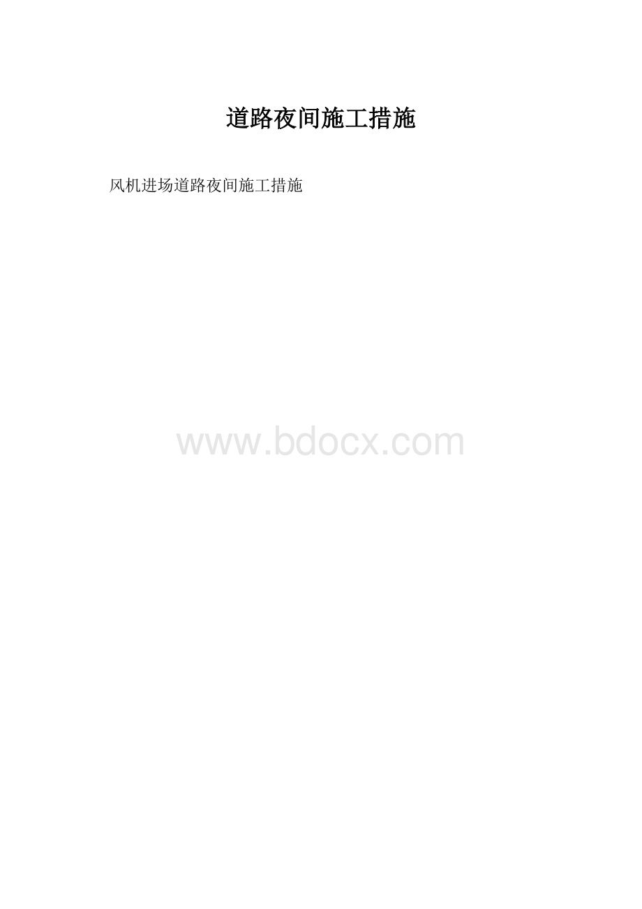 道路夜间施工措施.docx