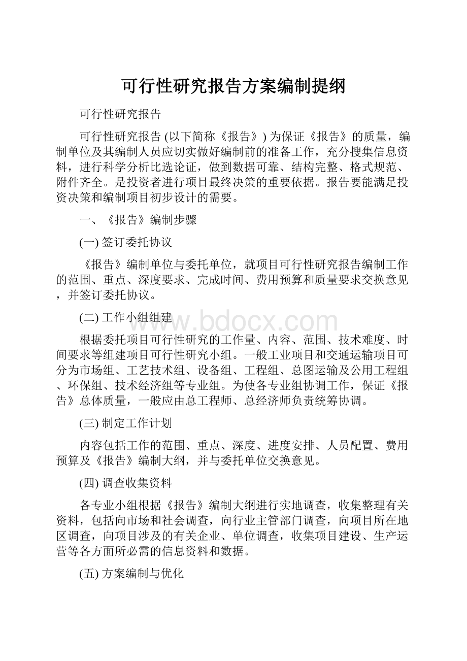 可行性研究报告方案编制提纲.docx