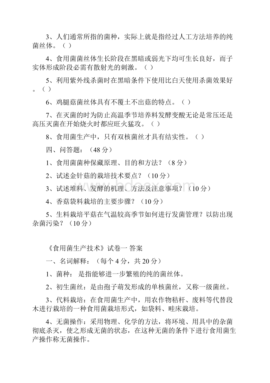 食用菌栽培技术复习题及答案.docx_第2页