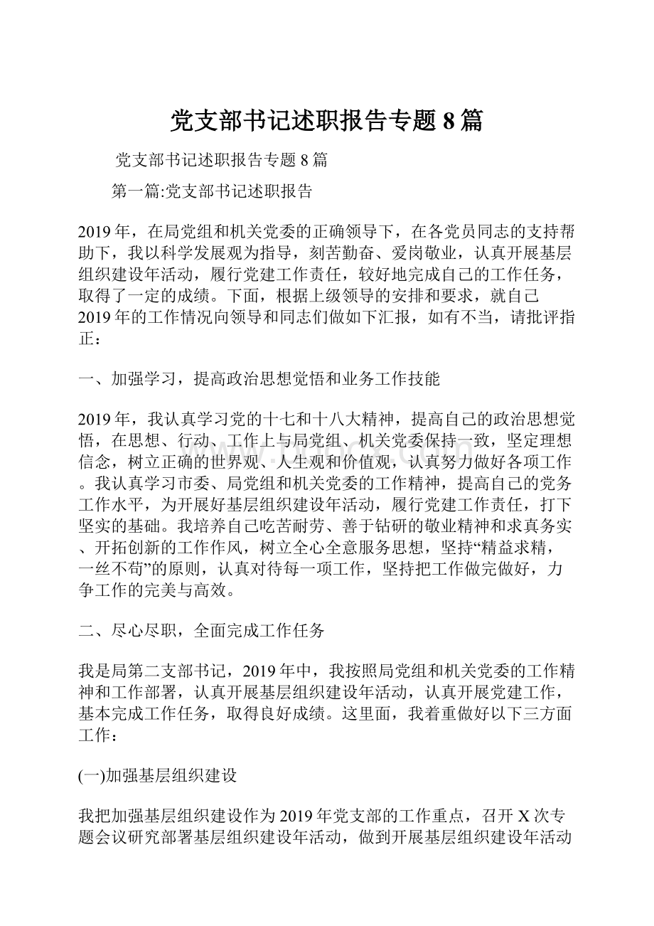 党支部书记述职报告专题8篇.docx_第1页