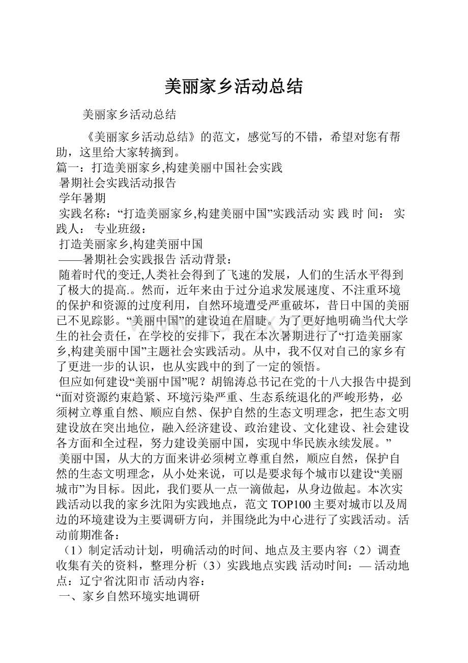 美丽家乡活动总结.docx