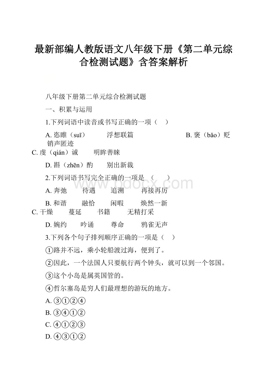 最新部编人教版语文八年级下册《第二单元综合检测试题》含答案解析.docx