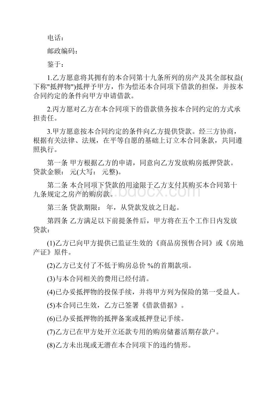 银行住房按揭抵押贷款合同三方.docx_第2页