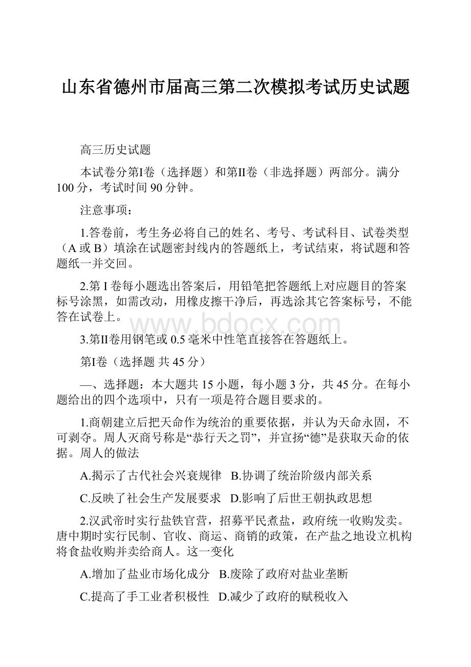 山东省德州市届高三第二次模拟考试历史试题.docx