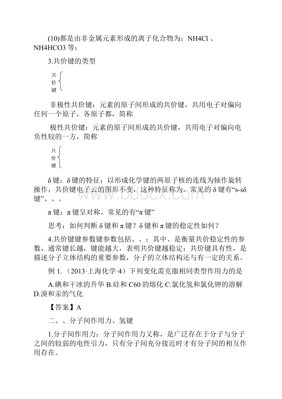 高考化学专题复习化学键和晶体结构.docx_第3页