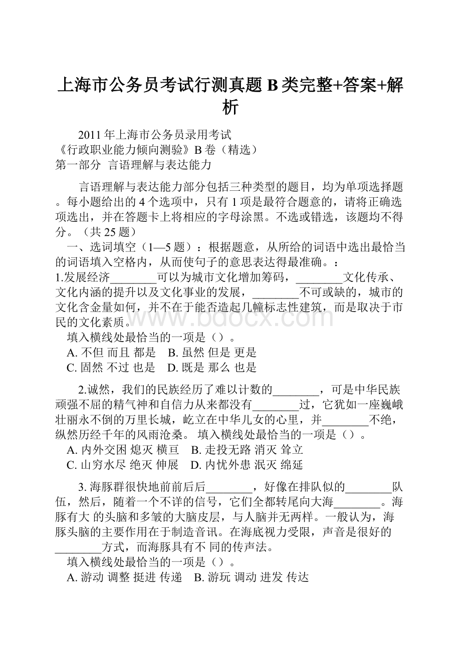 上海市公务员考试行测真题B类完整+答案+解析.docx